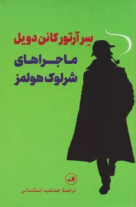 خرید و قیمت کتاب های آرتور کانن دویل؛ معرفی بهترین کتاب های آرتور کانن دویل همراه با رنج قیمت