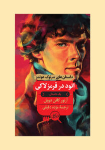 خرید و قیمت کتاب های آرتور کانن دویل؛ معرفی بهترین کتاب های آرتور کانن دویل همراه با رنج قیمت
