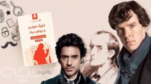 خرید و قیمت کتاب های آرتور کانن دویل؛ معرفی بهترین کتاب های آرتور کانن دویل همراه با رنج قیمت