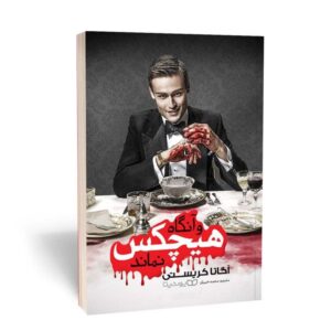 معرفی بهترین کتاب های آگاتا کریستی؛ ۱۰ شاهکار فراموش نشدنی ملکه داستان های جنایی و در اخر هیچکس نماند