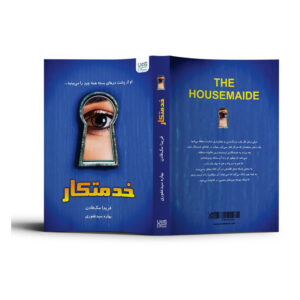 خرید و قیمت کتاب خدمتکار اثر فریدا مک‌فادن