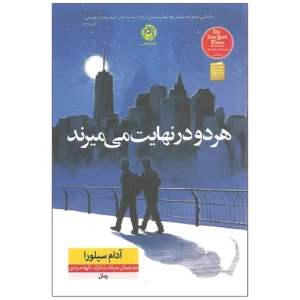 معرفی و خرید و قیمت کتاب هردو در نهایت میمیرند؛ بررسی داستان، ارزش خرید و قیمت