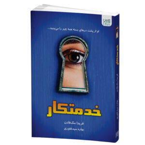 معرفی و خرید و قیمت کتاب خدمتکار؛ بررسی داستان، نسخه ها و قیمت تقریبی کتاب