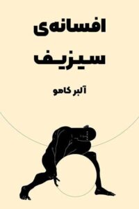 معرفی کتاب فلسفی افسانه سیزیف؛ مواجهه کامو با پوچی