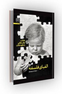 معرفی کتاب فلسفی الفبای فلسفه؛ راهنمایی برای ورود جدی‌تر