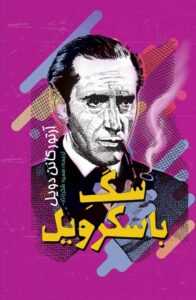 مقایسه فریدا مک فادن و آگاتا کریستی؛ کدام نویسنده جنایی بهتر است؟