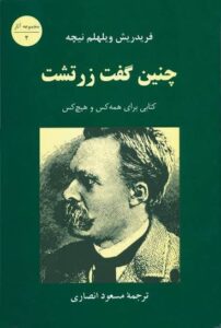معرفی کتاب فلسفی چنین گفت زرتشت؛ یکی از مهم‌ترین آثار نیچه