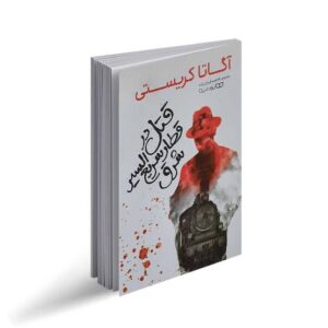 مقایسه فریدا مک فادن و آگاتا کریستی؛ کدام نویسنده جنایی بهتر است؟