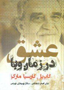 کتاب عاشقانه عشق در زمان وبا