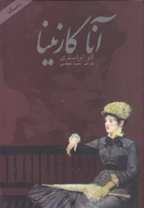 کتاب عاشقانه انا کازنینا