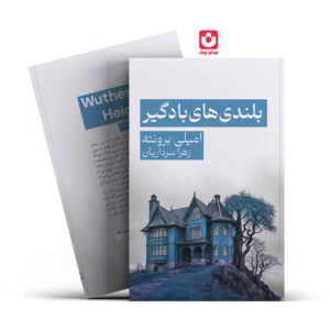 کتاب عاشقانه بلندی های بادگیر