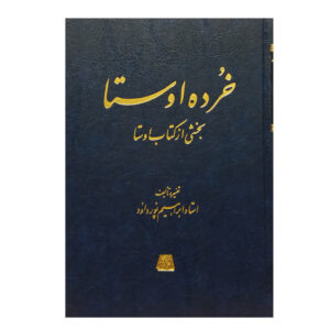 اوستا و زرتشت