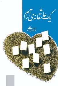 کتاب عاشقانه یک عاشقانه ارام