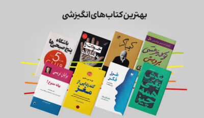 کتاب های انگیزشی